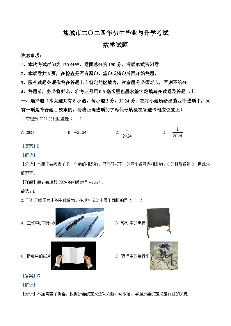 精品解析：2024年江苏省盐城市中考数学试题（解析版）01