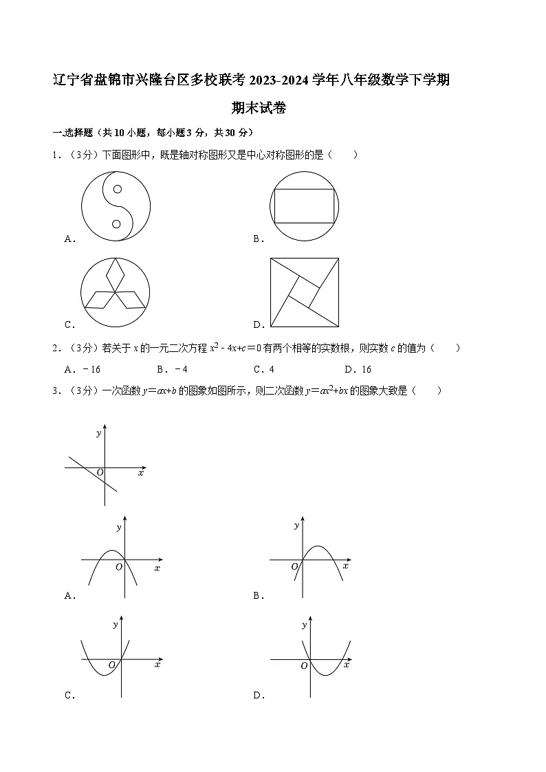 辽宁省盘锦市兴隆台区多校联考2023-2024学年八年级数学下学期期末试卷01