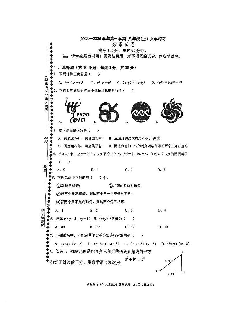 广东省深圳市福田区耀华实验学校2024-2025学年八年级+上学期开学考数学试卷01