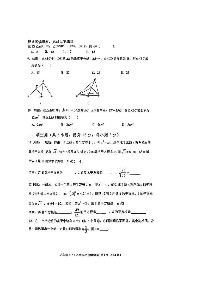 广东省深圳市福田区耀华实验学校2024-2025学年八年级+上学期开学考数学试卷02