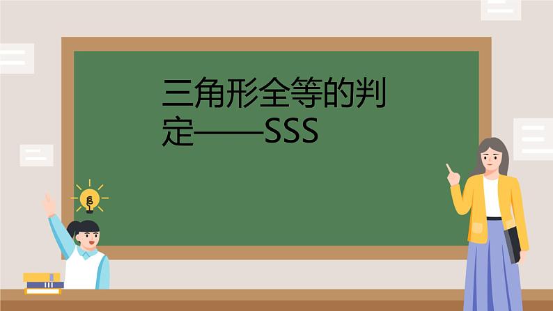 12.2 三角形全等的判定 课件 初中数学人教版八年级上册01