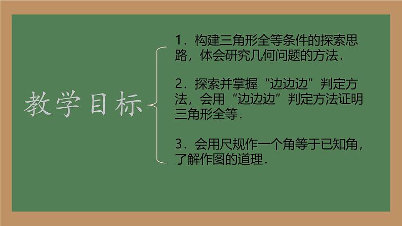 12.2 三角形全等的判定 课件 初中数学人教版八年级上册03