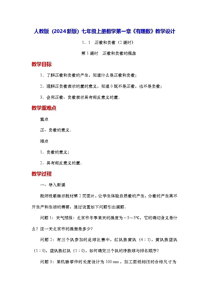 人教版（2024新版）七年级上册数学第一章《有理数》教学设计第1页