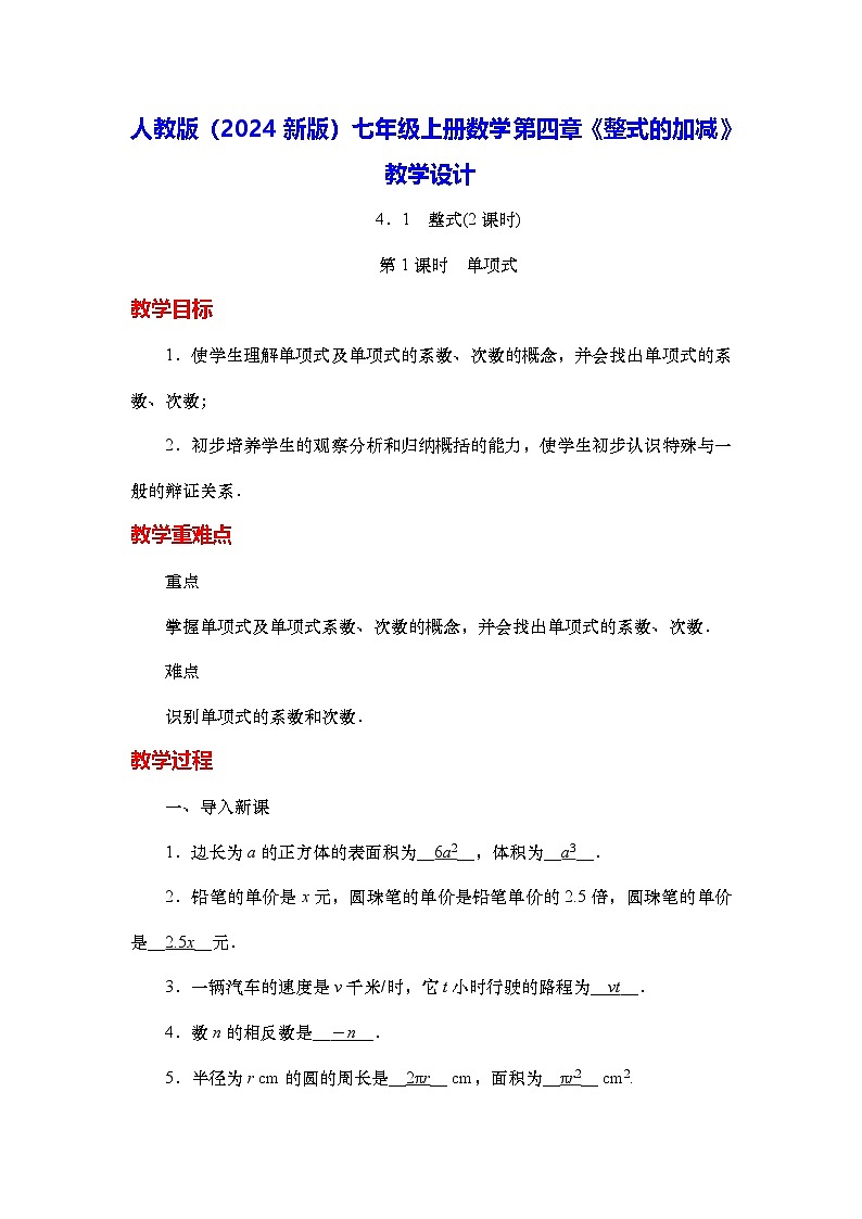 人教版（2024新版）七年级上册数学第四章《整式的加减》教学设计第1页