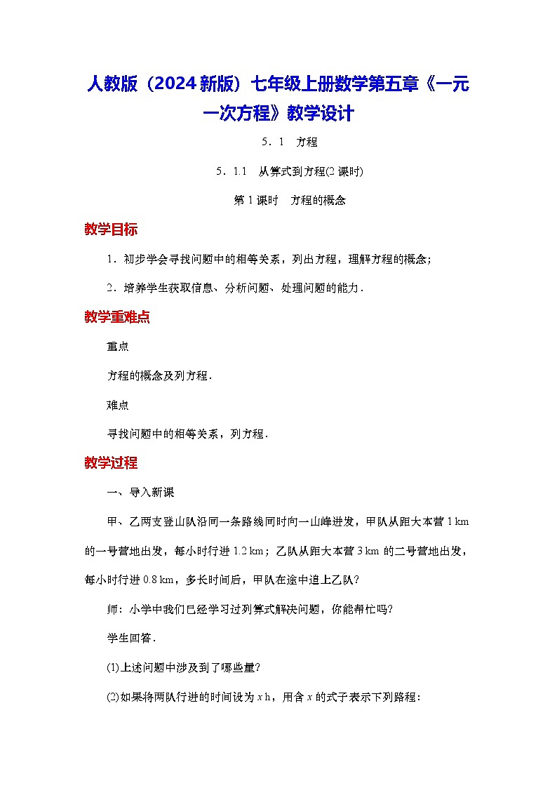 人教版（2024新版）七年级上册数学第五章《一元一次方程》教学设计01