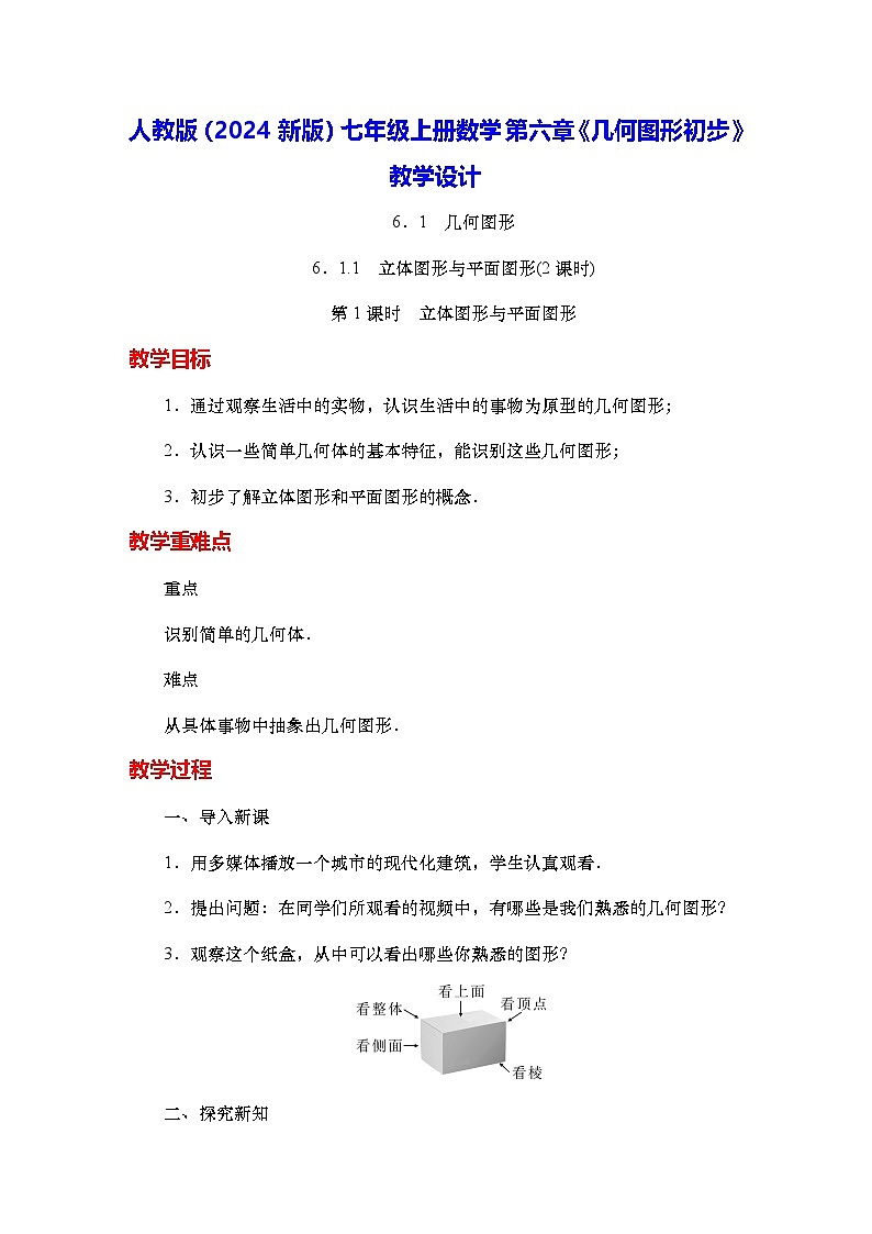 人教版（2024新版）七年级上册数学第六章《几何图形初步》教学设计第1页