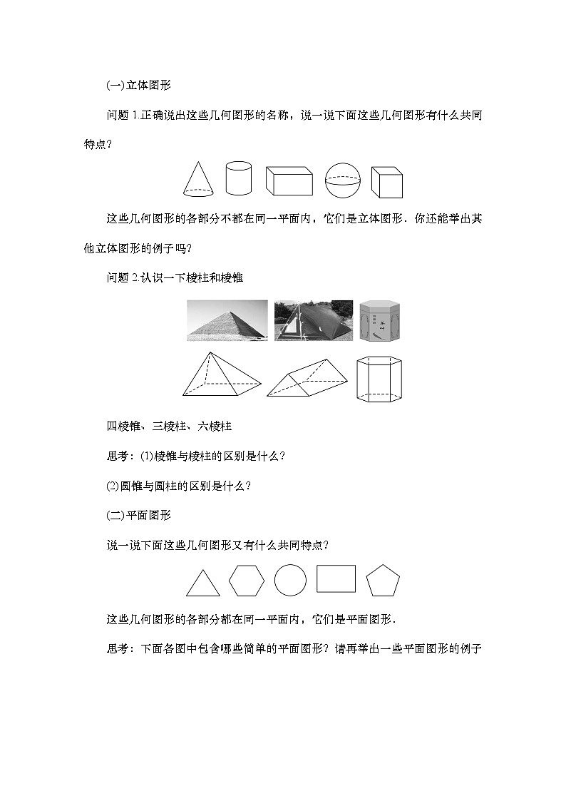 人教版（2024新版）七年级上册数学第六章《几何图形初步》教学设计第2页