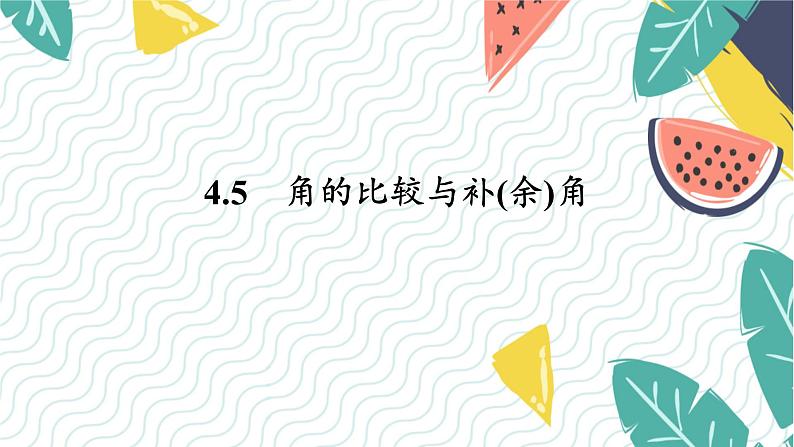 泸科版（2024）数学7年级上册 第4章 4.5　角的比较与补(余)角 PPT课件+教案01