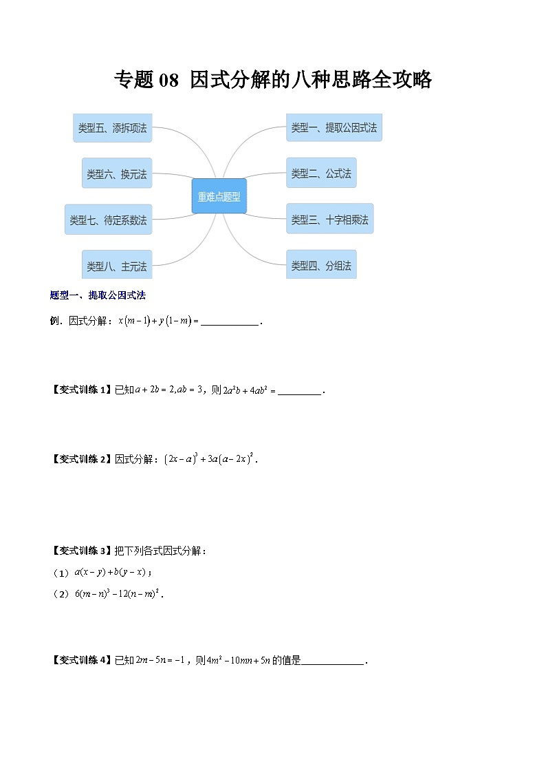 北师大版八年级数学下册压轴题攻略专题08因式分解的八种思路全攻略(原卷版+解析)01