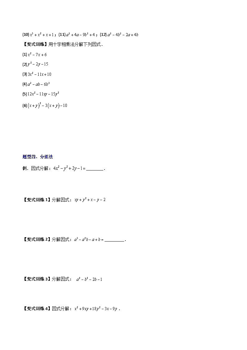 北师大版八年级数学下册压轴题攻略专题08因式分解的八种思路全攻略(原卷版+解析)03