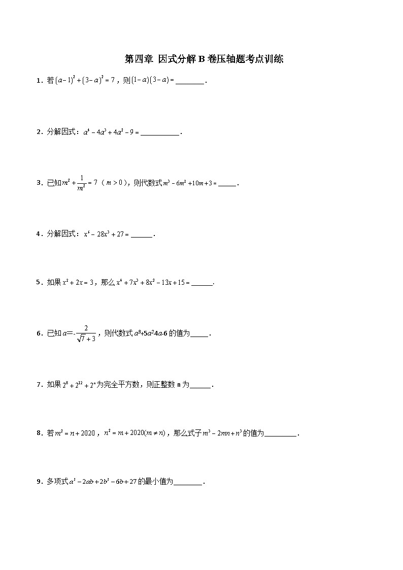 北师大版八年级数学下册压轴题攻略第四章因式分解B卷压轴题考点训练(原卷版+解析)01