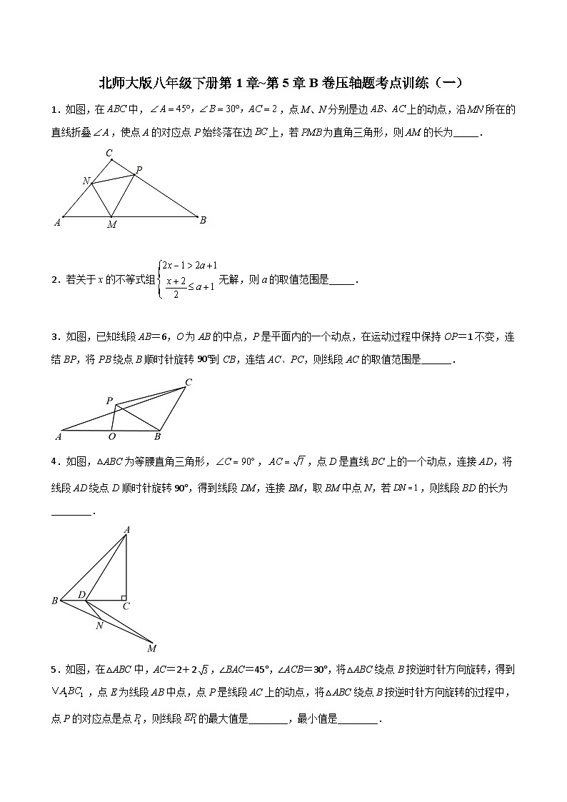 北师大版八年级数学下册压轴题攻略北师大八年级下册第1章~第5章B卷压轴题考点训练(一)(原卷版+解析)01