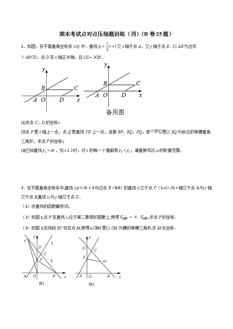 北师大版八年级数学下册压轴题攻略期末考试点对点压轴题训练(四)(B卷25题)(原卷版+解析)第1页
