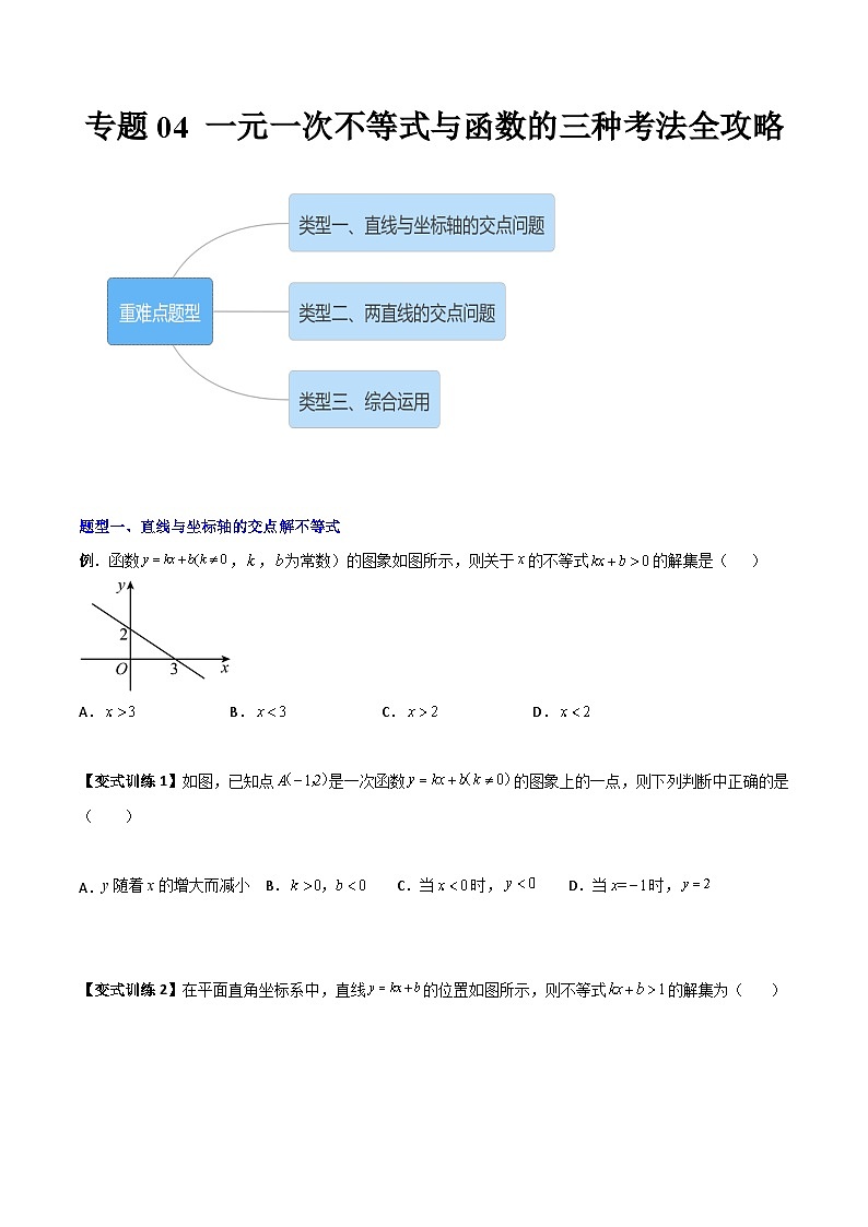 北师大版八年级数学下册压轴题攻略专题04一元一次不等式与一次函数的三种考法全攻略(原卷版+解析)01