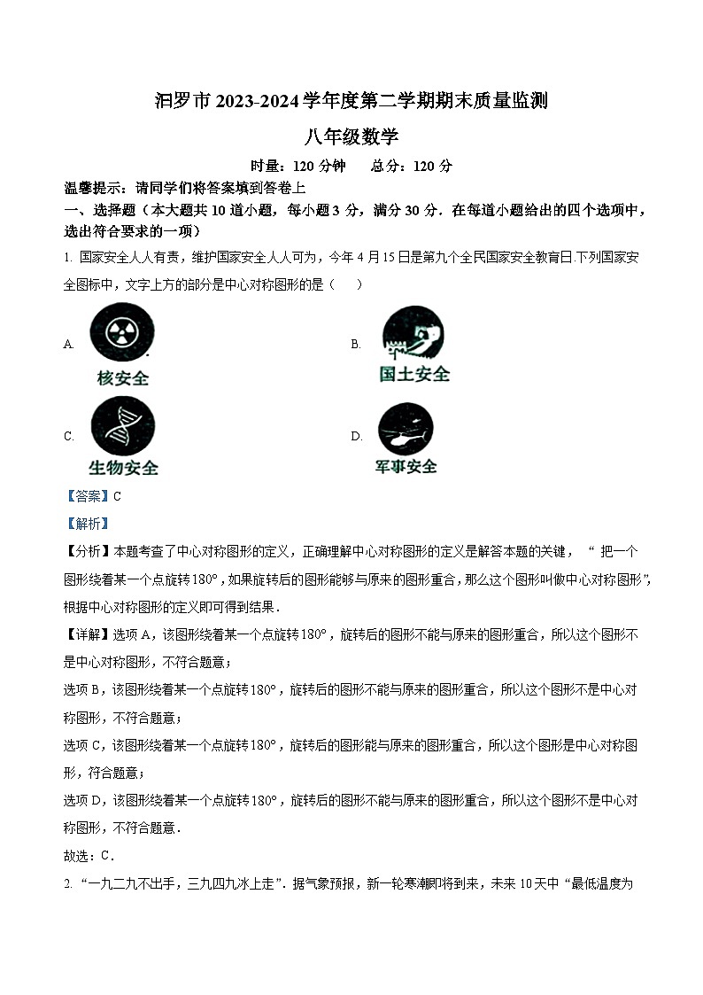 湖南省岳阳市汨罗市2023-2024年八年级下学期期末数学试题（解析版）01