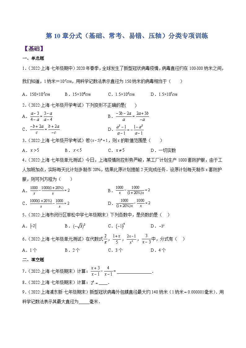 沪教版七年级数学上学期考试满分全攻略第10章分式(基础、常考、易错、压轴)分类专项训练(原卷版+解析)01