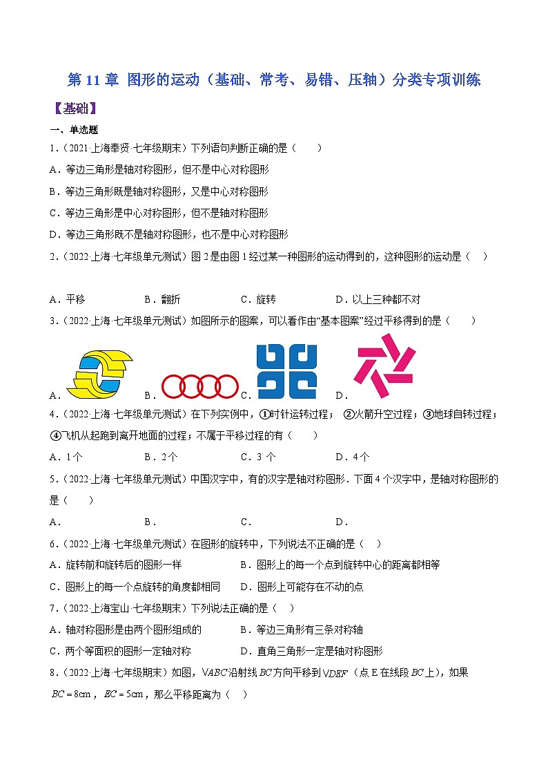 沪教版七年级数学上学期考试满分全攻略第11章图形的运动(基础、常考、易错、压轴)分类专项训练(原卷版+解析)01