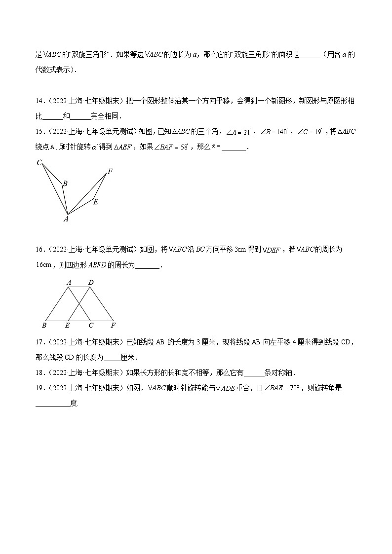 沪教版七年级数学上学期考试满分全攻略第11章图形的运动(基础、常考、易错、压轴)分类专项训练(原卷版+解析)03