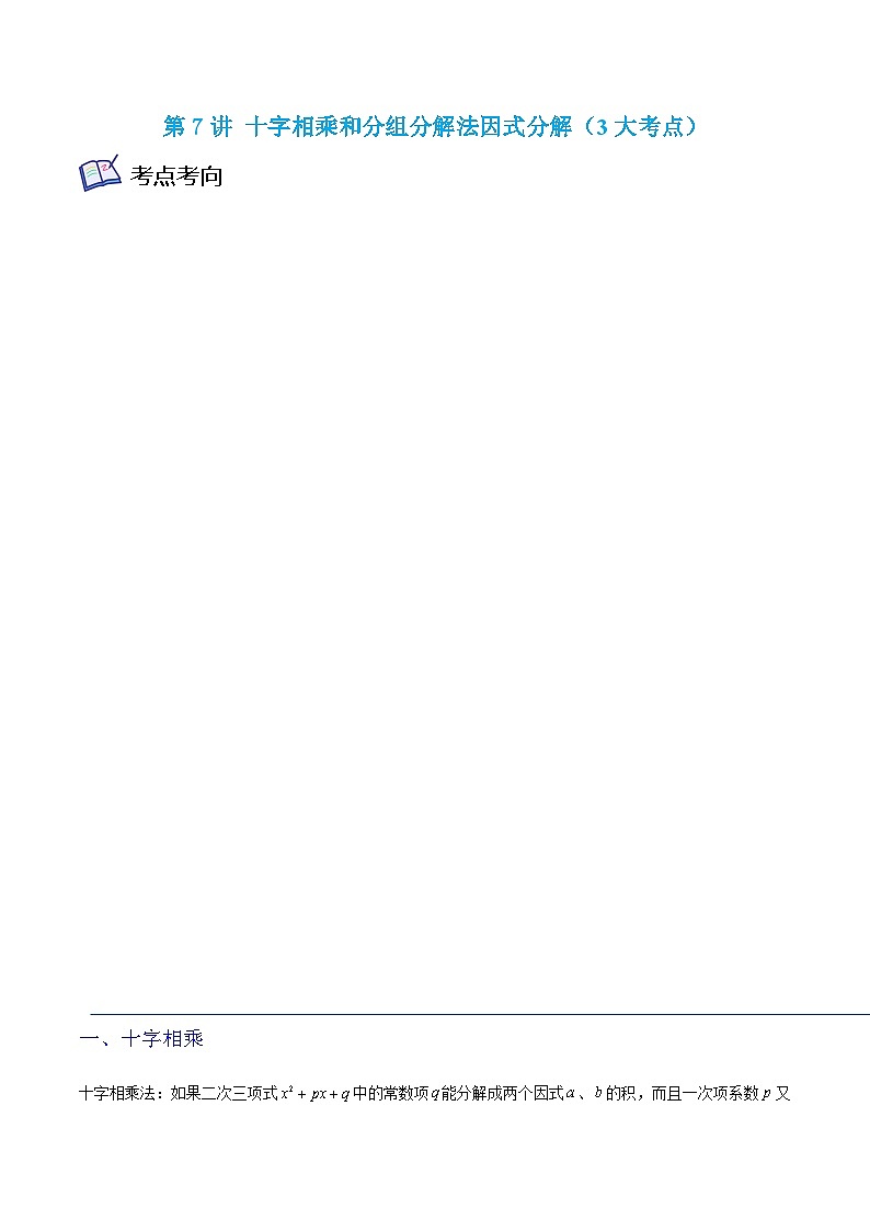 沪教版七年级数学上学期考试满分全攻略第7讲十字相乘和分组分解法因式分解(3大考点)(原卷版+解析)第1页