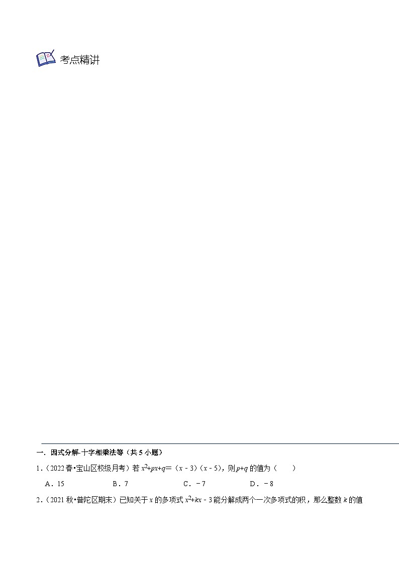 沪教版七年级数学上学期考试满分全攻略第7讲十字相乘和分组分解法因式分解(3大考点)(原卷版+解析)第3页