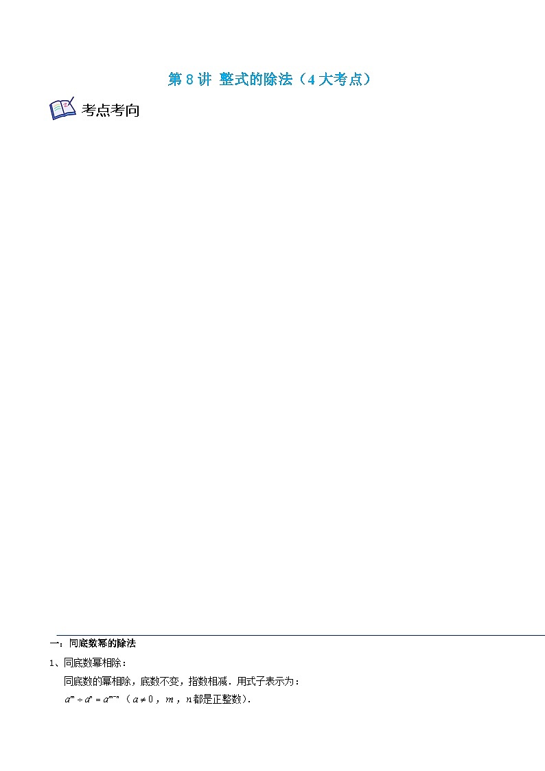 沪教版七年级数学上学期考试满分全攻略第8讲整式的除法(4大考点)(原卷版+解析)第1页