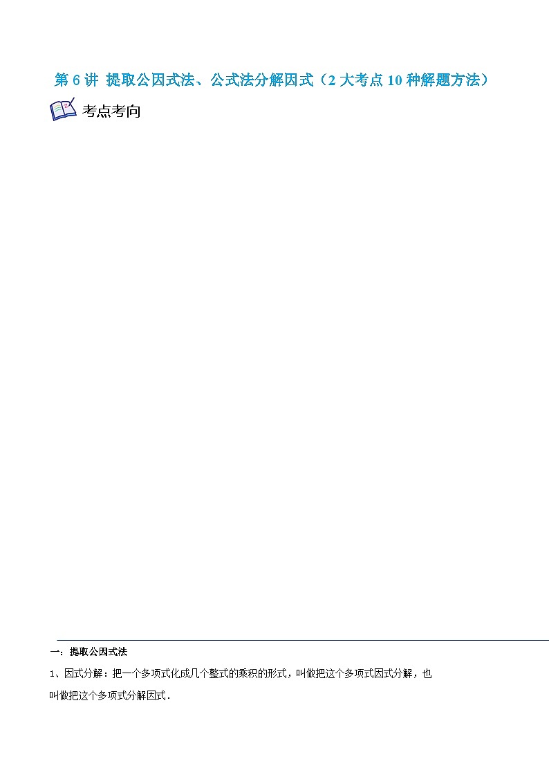 沪教版七年级数学上学期考试满分全攻略第6讲提取公因式法、公式法分解因式(2大考点10种解题方法)(原卷版+解析)第1页