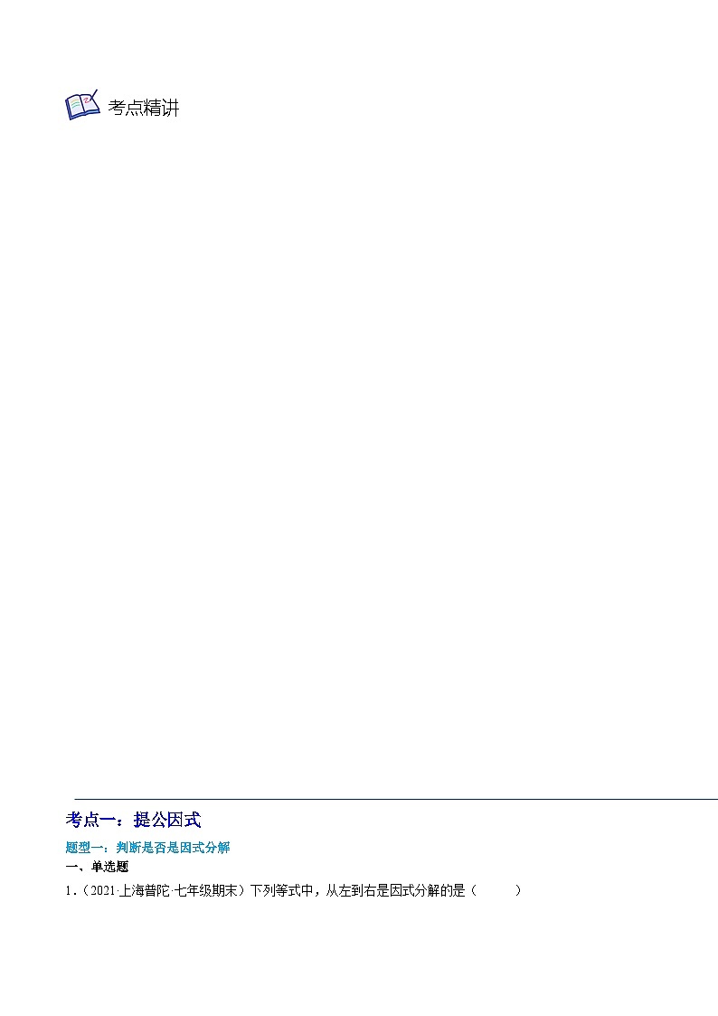 沪教版七年级数学上学期考试满分全攻略第6讲提取公因式法、公式法分解因式(2大考点10种解题方法)(原卷版+解析)第3页