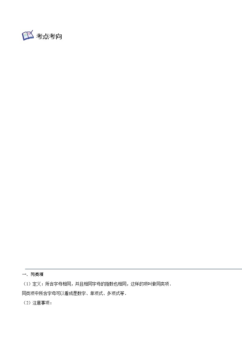 沪教版七年级数学上学期考试满分全攻略第02讲整式的加减(5大考点9种解题方法)(原卷版+解析)第2页