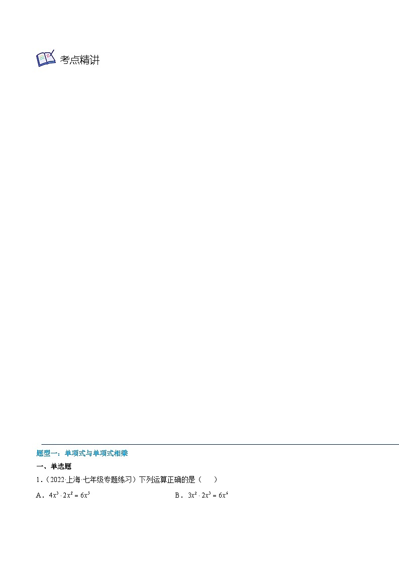 沪教版七年级数学上学期考试满分全攻略第04讲整式乘法(10种题型)(原卷版+解析)03