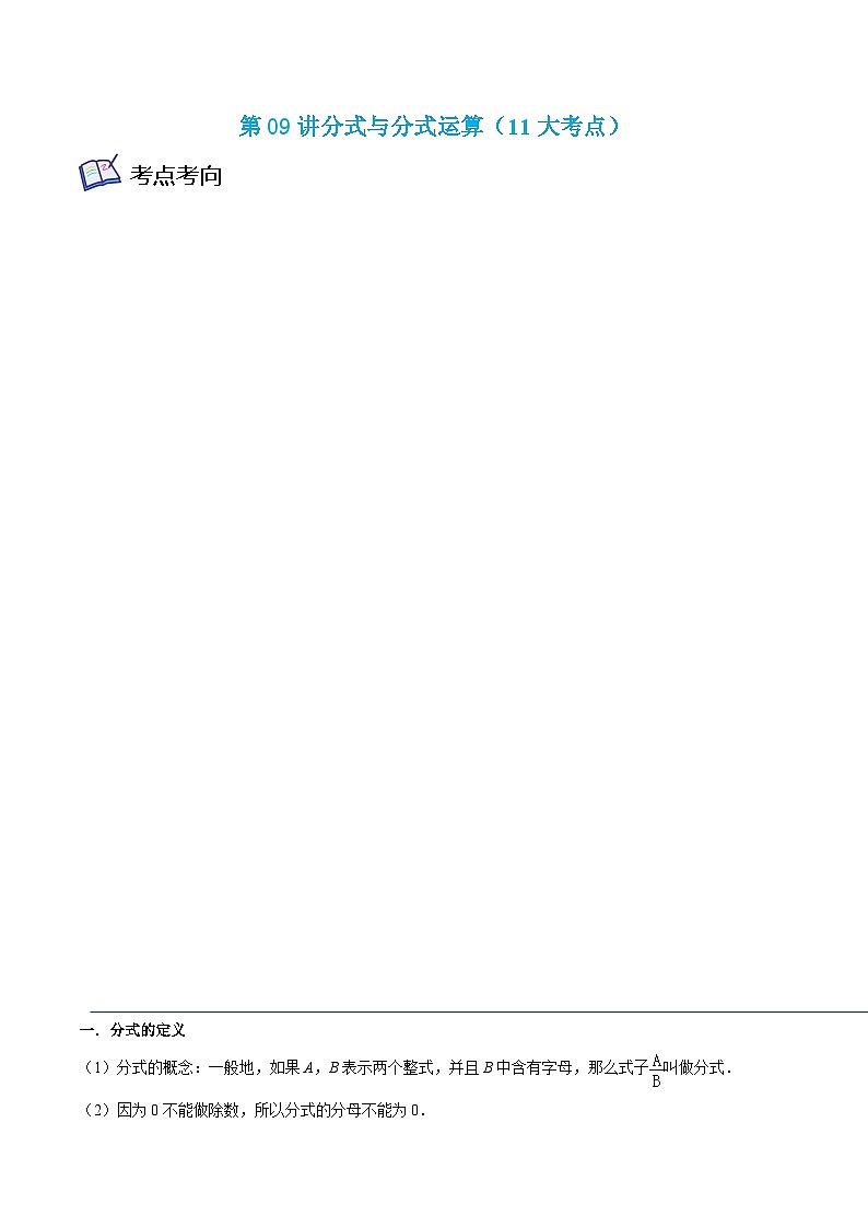沪教版七年级数学上学期考试满分全攻略第09讲分式与分式运算(11大考点)(原卷版+解析)01