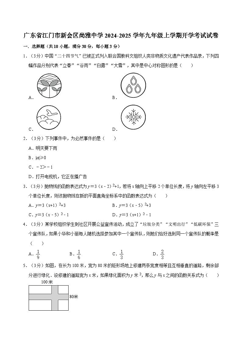 广东省江门市新会区尚雅中学2024-2025学年上学期九年级数学开学考试试卷01