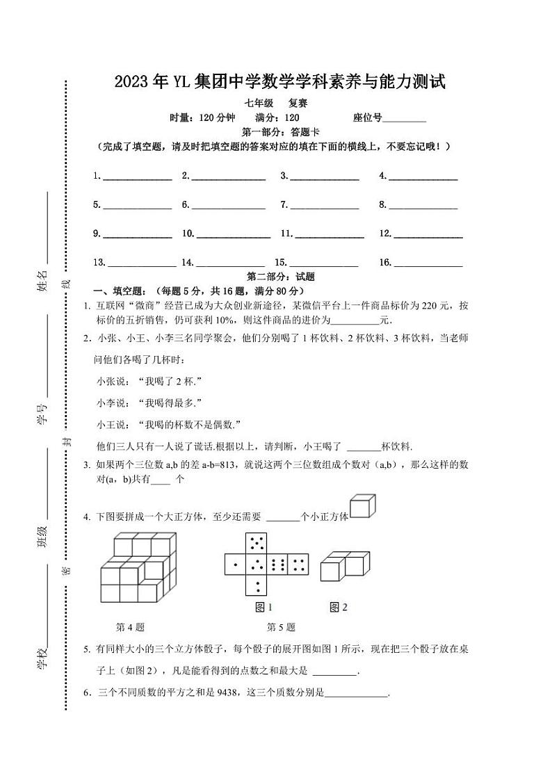 2023年雅礼集团七年级丘成桐拔尖创新复赛数学试卷试题含答案第1页