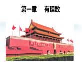 人教版（2024）数学七年级上册 第1章 1.1正数和负数 PPT课件