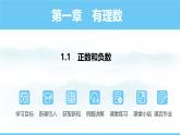 人教版（2024）数学七年级上册 第1章 1.1正数和负数 PPT课件