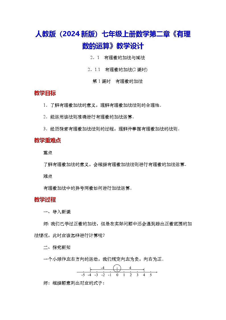 人教版（2024新版）七年级上册数学第二章《有理数的运算》教学设计01