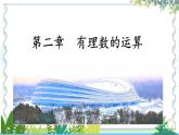 人教版（2024）数学七年级上册 第2章 2.1.1.1有理数的加法法则 PPT课件