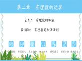 人教版（2024）数学七年级上册 第2章 2.1.1.1有理数的加法法则 PPT课件