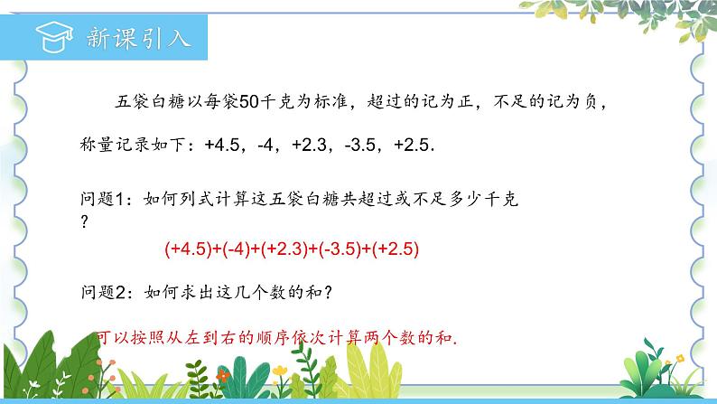 人教版（2024）数学七年级上册 第2章 2.1.1.1有理数的加法法则 PPT课件07