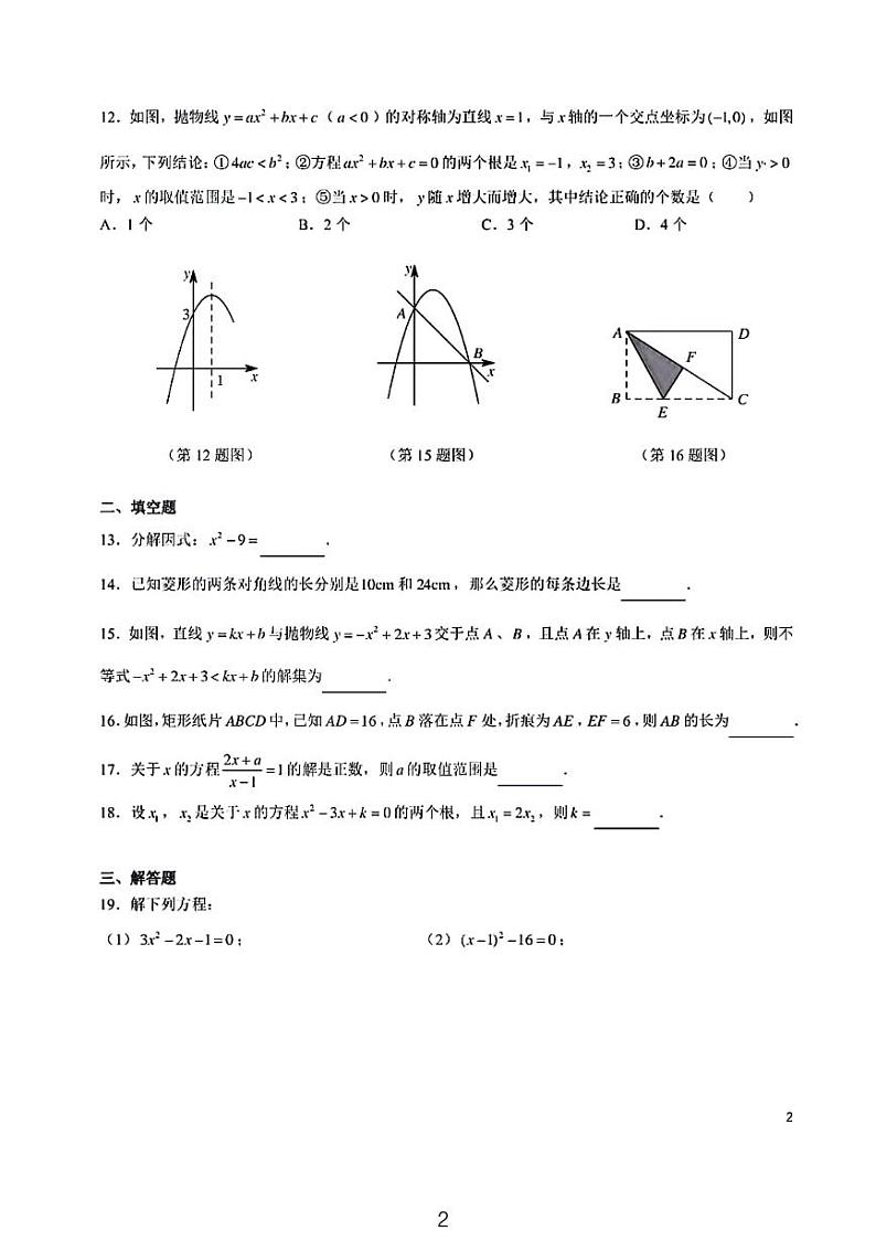 2024北雅九上入学考试数学试卷02