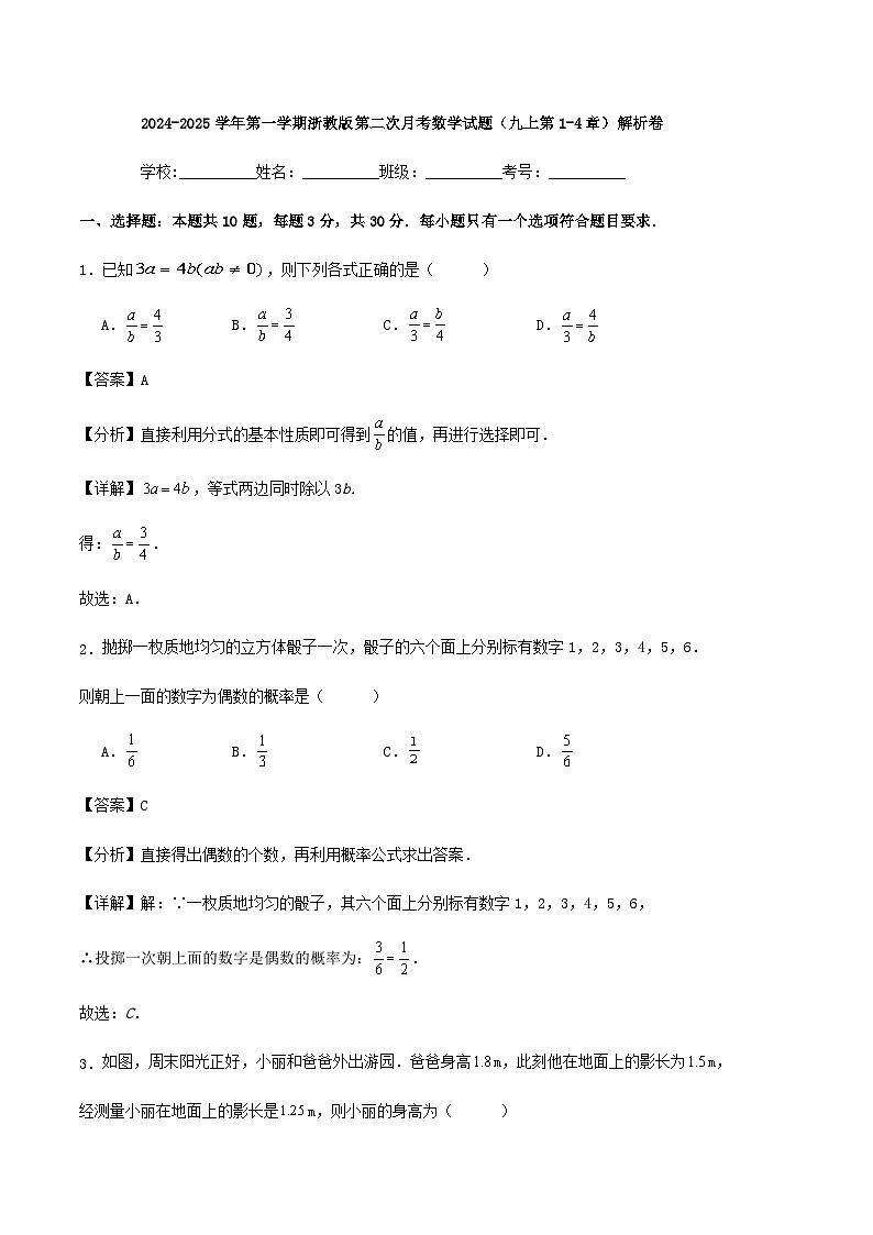 2024-2025学年第一学期浙教版第二次月考数学试题（九上第1-4章）解析卷第1页