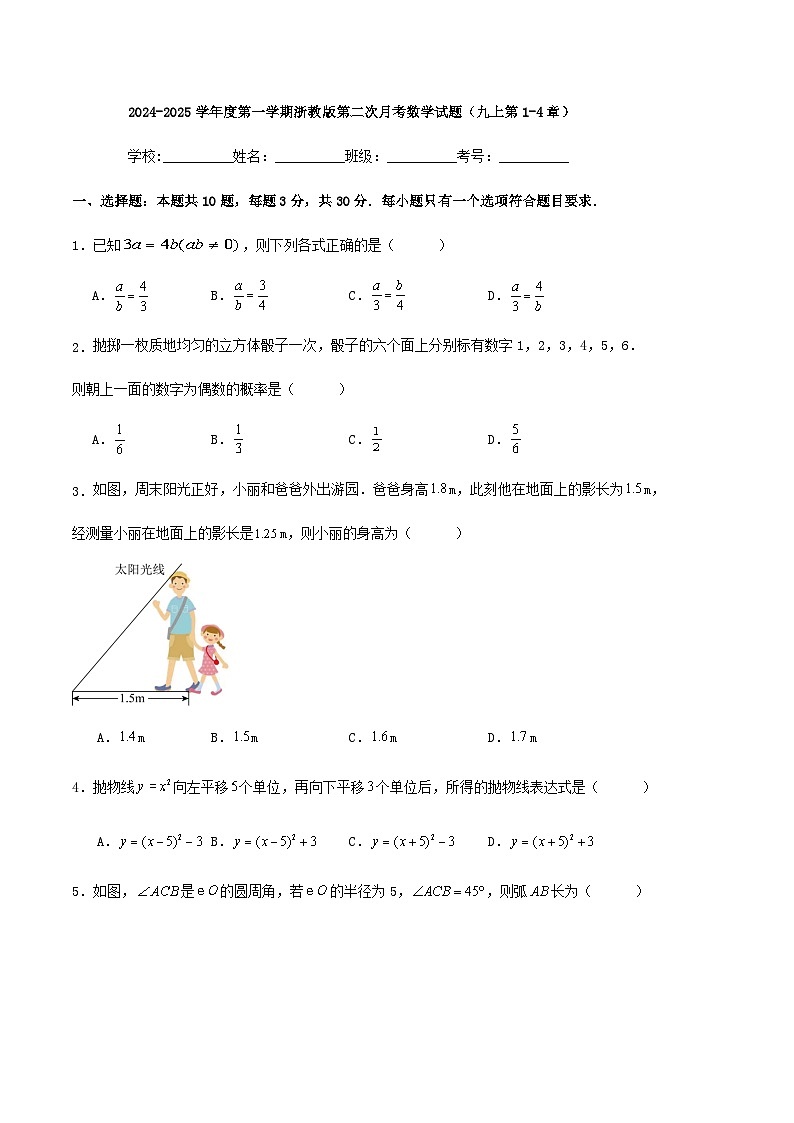 2024-2025学年度第一学期浙教版第二次月考数学试题（九上第1-4章）第1页