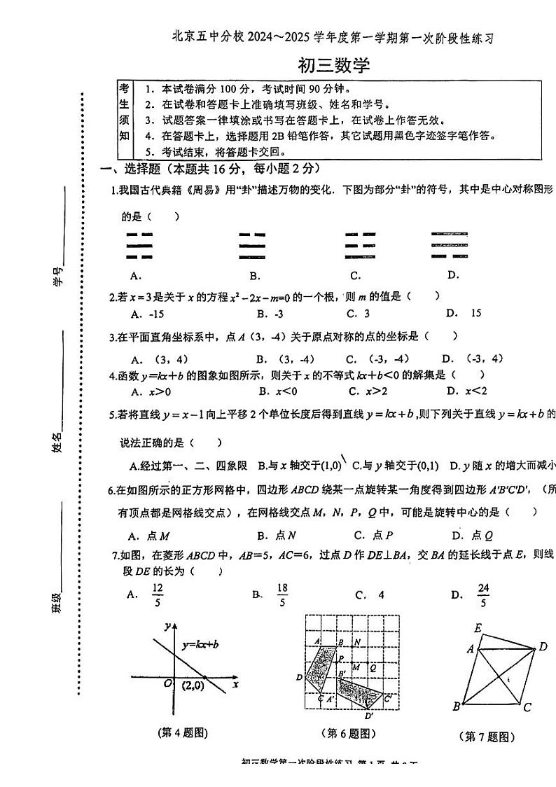 北京市第五中学分校2024-2025学年九年级上学期开学考数学试卷第1页