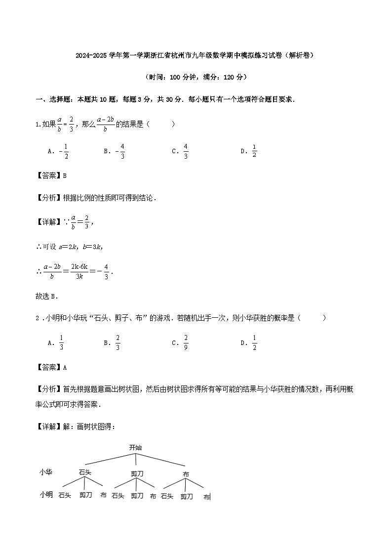 2024-2025学年第一学期浙江省杭州市九年级数学期中模拟练习试卷（解析卷）第1页
