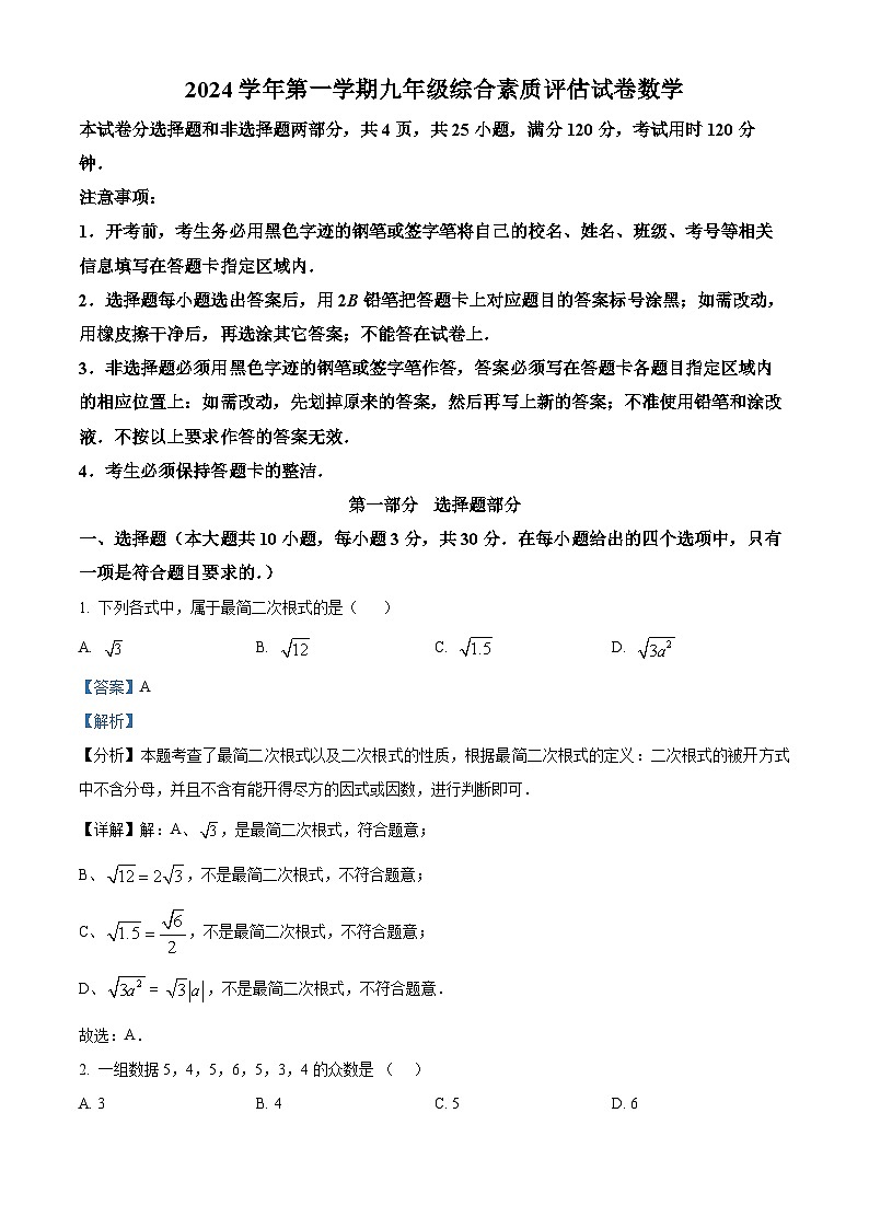 广东省广州市广东广雅中学2024~2025学年九年级上学期开学考试数学试题（解析版）01