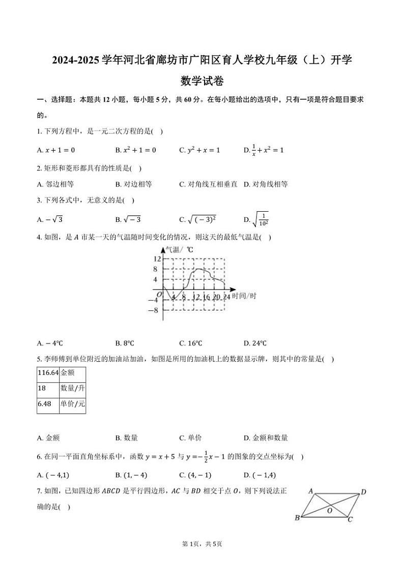 [数学]2024～2025学年河北省廊坊市广阳区育人学校九年级(上)开学试卷(有答案)第1页