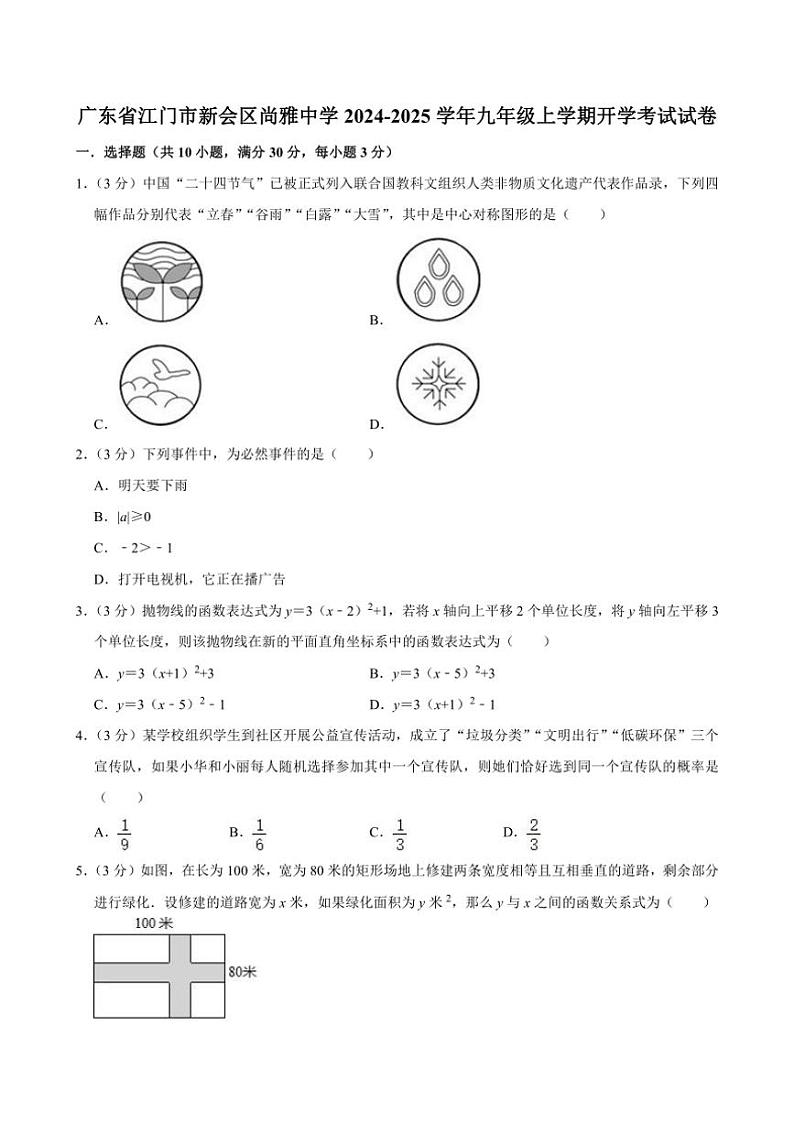 [数学]广东省江门市新会区尚雅中学2024～2025学年上学期九年级开学考试试卷(有部分答案)第1页