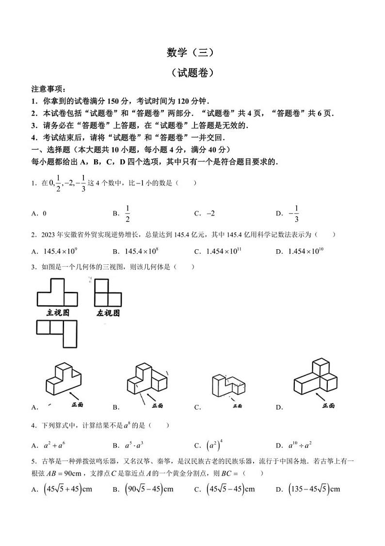 [数学][三模]2024年安徽省合肥市多校联考中考夺魁考试试题(有答案)第1页