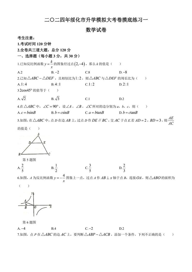 [数学]2024年黑龙江省绥化市升学模拟大考卷中考模拟试题(有答案)第1页
