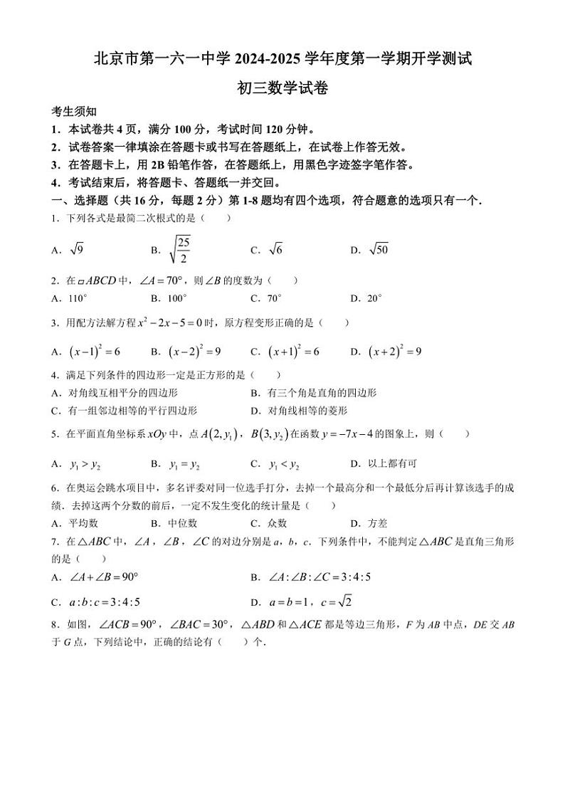 [数学]北京市第一六一中学2024～2025学年九年级上学期开学考试试题(有答案)01