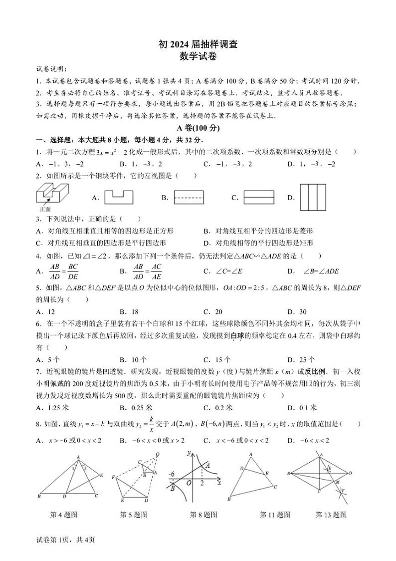 [数学][期中]四川省成都市石室中学2023～2024学年九年级上学期期中抽样检查试卷(有答案)01